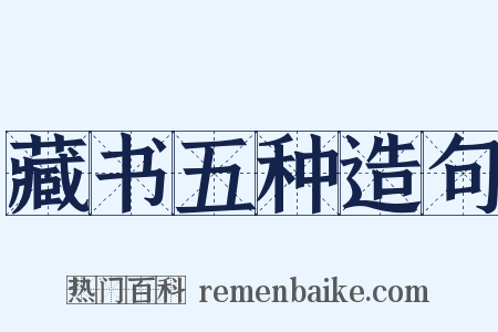 藏书五种造句是什么意思的图片